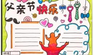简单漂亮 父亲节手抄报简单好画