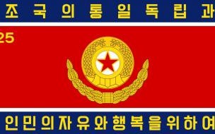 朝鲜有多少军队 朝鲜人民军军旗改制