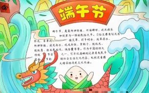 一年级端午节海报一年级端午节手抄报内容简单 端午节手抄报图片大全