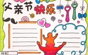 父亲节的手抄报怎么画 简单漂亮 父亲节手抄报简单好画